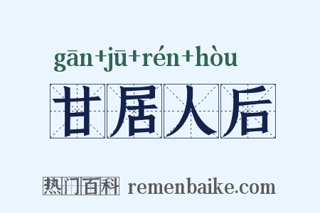甘居人后是什么意思的图片